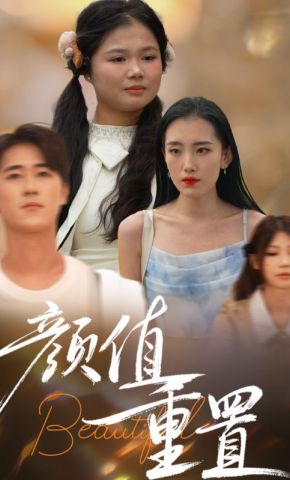 短剧《颜值重置》海报