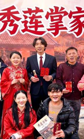 短剧《秀莲掌家》海报