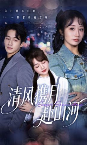 短剧《清风携月赴山河》海报