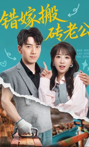 短剧《错嫁搬砖老公》海报