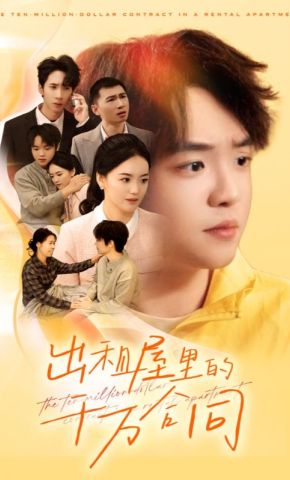 短剧《出租屋里的千万合同》海报