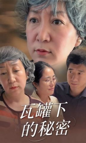 短剧《瓦罐下的秘密》海报
