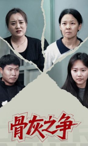 短剧《骨灰之争》海报