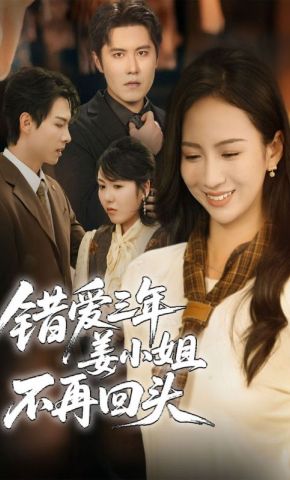 短剧《错爱三年姜小姐不再回头》海报