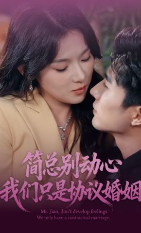 短剧《简总别动心我们只是协议婚姻》海报
