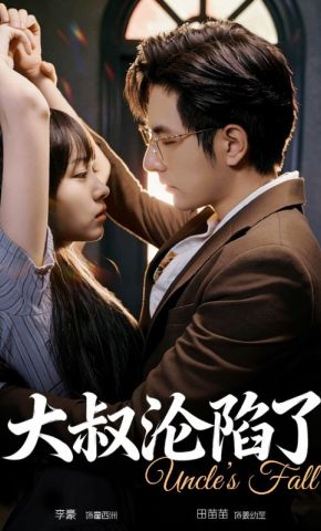 短剧《大叔沦陷了》海报