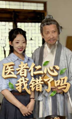 短剧《医者仁心我错了吗》海报