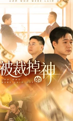 短剧《被裁掉的神》海报