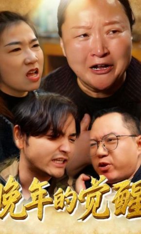 短剧《晚年的觉醒》海报