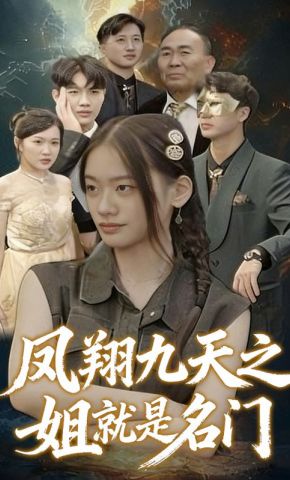 短剧《凤翔九天之姐就是名门》海报