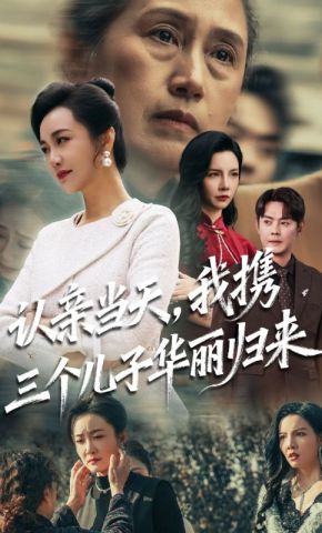 短剧《认亲当天，我携三个儿子华丽归来》海报