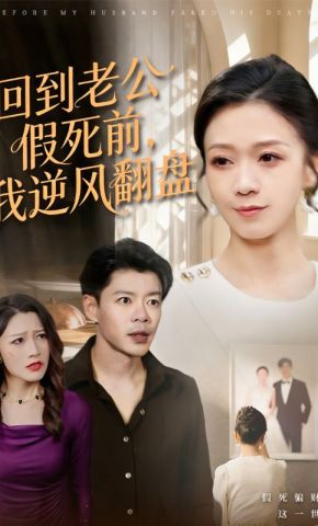 短剧《回到老公假死前，我逆风翻盘》海报