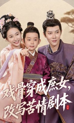 短剧《戏骨穿成庶女，改写苦情剧本》海报
