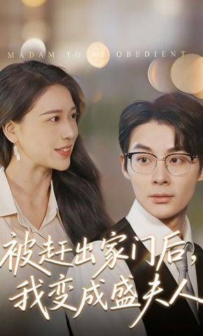短剧《被赶出家门后，我变成盛夫人》海报
