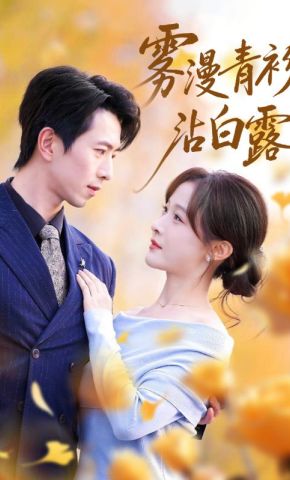 短剧《雾漫青衫沾白露》海报