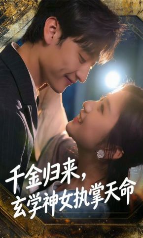 短剧《千金归来，玄学神女执掌天命》海报