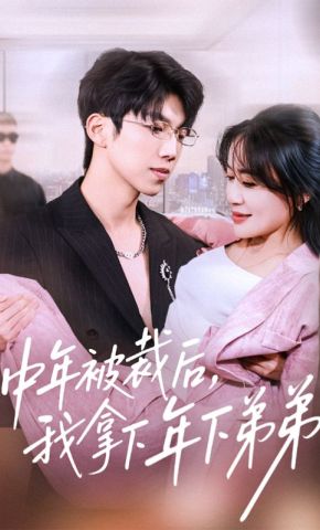 短剧《中年被裁后，我拿下年下弟弟》海报