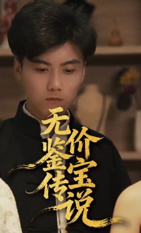 短剧《无价鉴宝传说》海报
