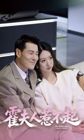 短剧《霍夫人惹不起》海报
