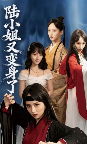 短剧《陆小姐又变身了》海报