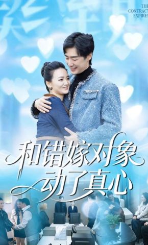 短剧《和错嫁对象动了真心》海报