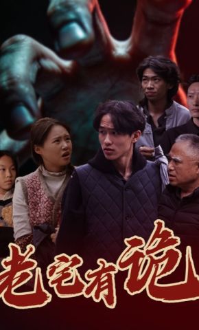 短剧《老宅有诡》海报