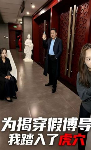 短剧《为揭穿假博导，我踏入了虎穴》海报