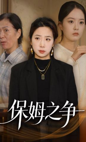 短剧《保姆之争》海报