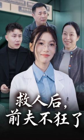短剧《救人后，前夫不狂了》海报