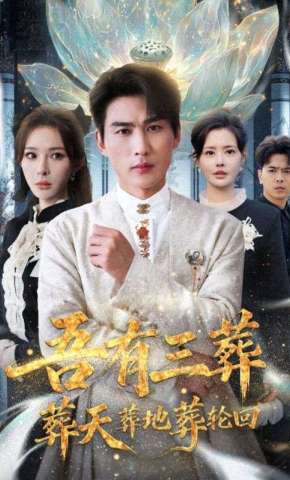 短剧《吾有三葬葬天葬地葬轮回》海报