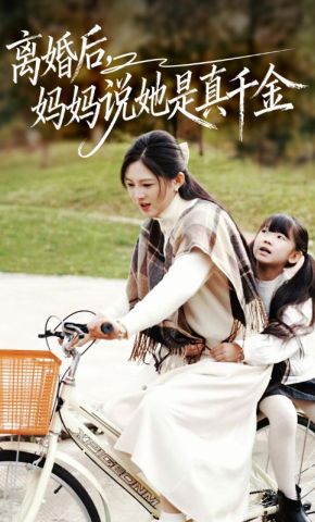短剧《离婚后，妈妈说她是真千金》海报