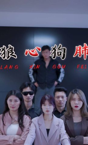 短剧《狼心狗肺》海报