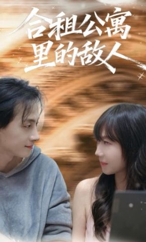 短剧《合租公寓里的敌人》海报