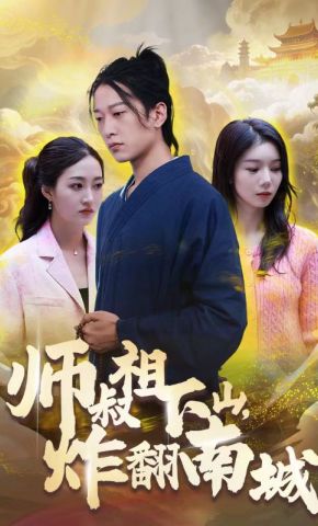 短剧《师叔祖下山，炸翻南城》海报