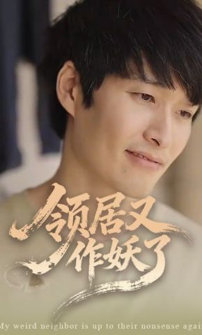 短剧《领居又作妖了》海报