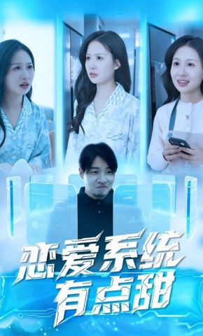 短剧《恋爱系统有点甜》海报