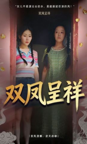 短剧《双凤呈祥》海报