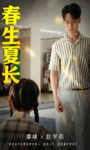 短剧《春生夏长》海报