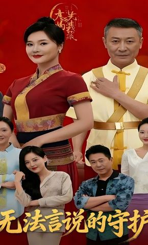 短剧《无法言说的守护》海报