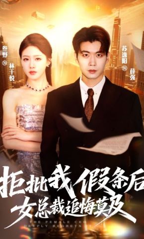 短剧《拒批我假条后，女总裁追悔莫及》海报