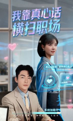 短剧《我靠真心话横扫职场》海报