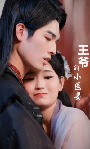 短剧《王爷的小医妻》海报