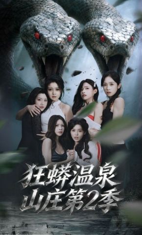 短剧《狂蟒温泉山庄第2季》海报
