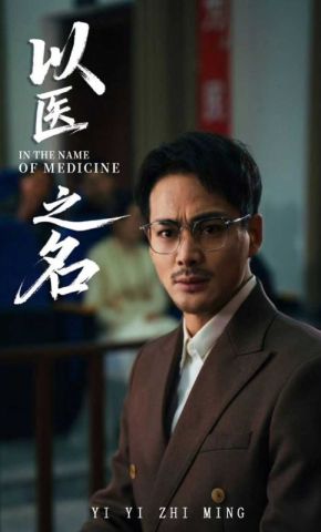 短剧《以医之名》海报