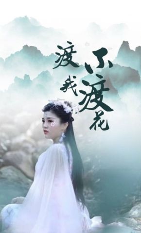 短剧《渡我不渡花》海报