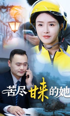 短剧《苦尽甘来的她》海报
