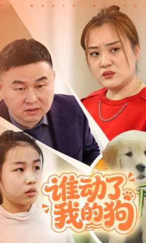 短剧《谁动了我的狗》海报