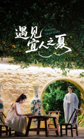 短剧《遇见宜人之夏》海报