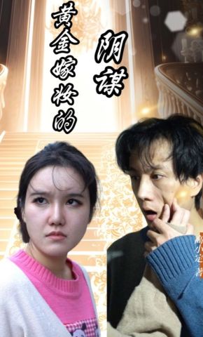 短剧《黄金嫁妆的阴谋》海报