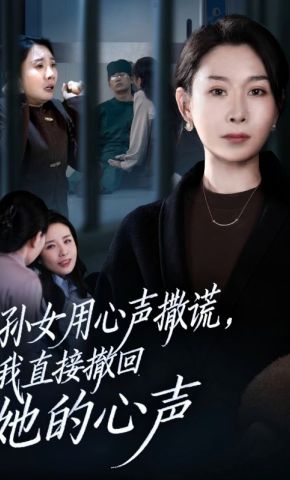 短剧《孙女用心声撒谎，我直接撤回她的心声》海报
